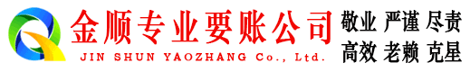 源汇金顺讨账公司